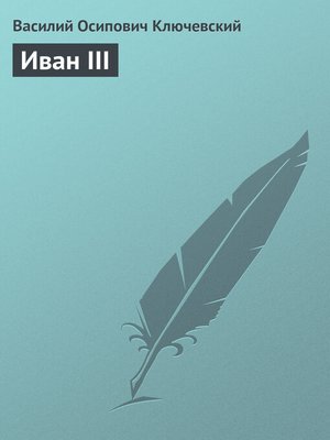 cover image of Иван III